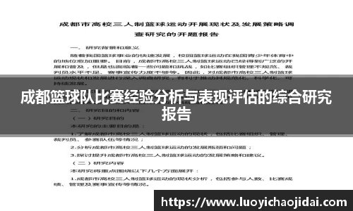 成都篮球队比赛经验分析与表现评估的综合研究报告