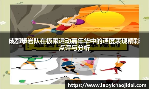 成都攀岩队在极限运动嘉年华中的速度表现精彩点评与分析