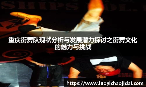 重庆街舞队现状分析与发展潜力探讨之街舞文化的魅力与挑战