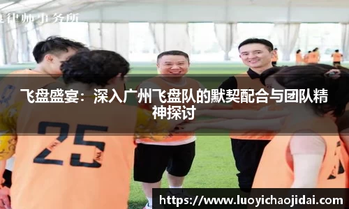 飞盘盛宴：深入广州飞盘队的默契配合与团队精神探讨