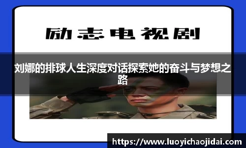 刘娜的排球人生深度对话探索她的奋斗与梦想之路