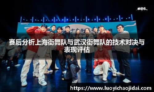 赛后分析上海街舞队与武汉街舞队的技术对决与表现评估