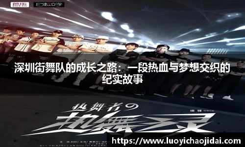 深圳街舞队的成长之路：一段热血与梦想交织的纪实故事