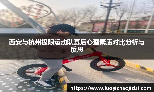 西安与杭州极限运动队赛后心理素质对比分析与反思