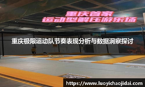 重庆极限运动队节奏表现分析与数据洞察探讨