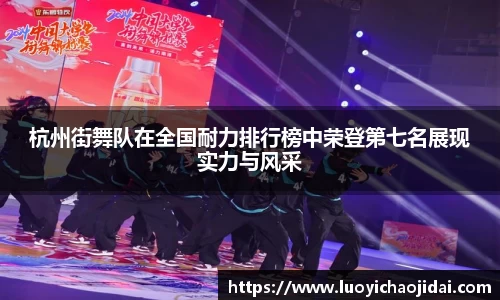杭州街舞队在全国耐力排行榜中荣登第七名展现实力与风采