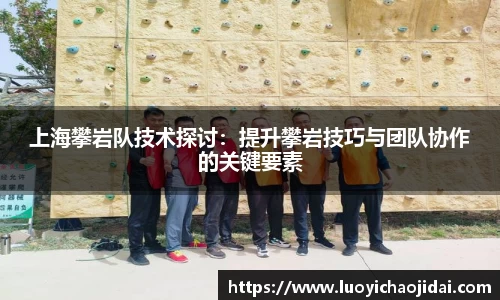 上海攀岩队技术探讨：提升攀岩技巧与团队协作的关键要素