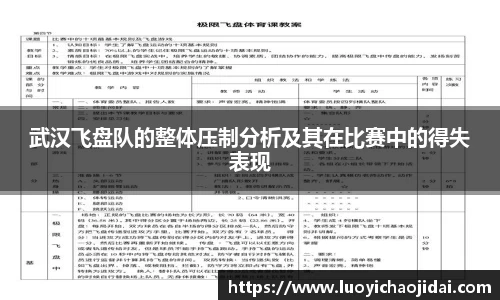 武汉飞盘队的整体压制分析及其在比赛中的得失表现