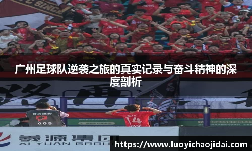广州足球队逆袭之旅的真实记录与奋斗精神的深度剖析