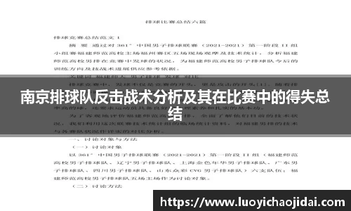 南京排球队反击战术分析及其在比赛中的得失总结