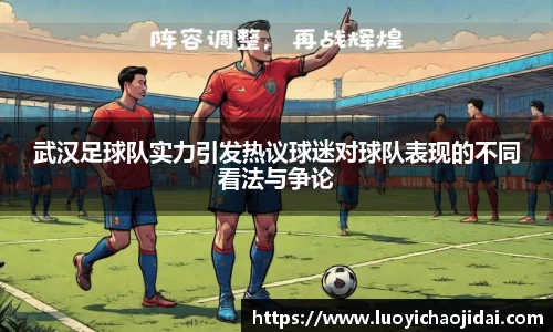 武汉足球队实力引发热议球迷对球队表现的不同看法与争论