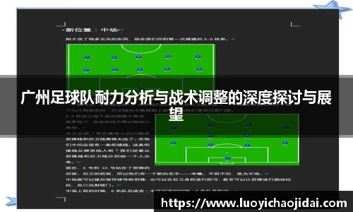 广州足球队耐力分析与战术调整的深度探讨与展望