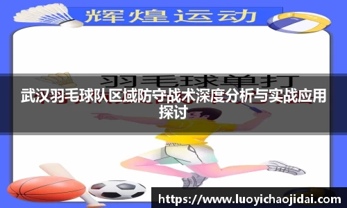 武汉羽毛球队区域防守战术深度分析与实战应用探讨