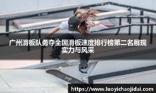 广州滑板队勇夺全国滑板速度排行榜第二名展现实力与风采