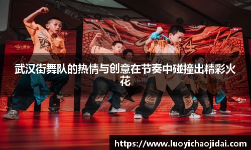 武汉街舞队的热情与创意在节奏中碰撞出精彩火花