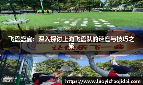 飞盘盛宴：深入探讨上海飞盘队的速度与技巧之旅