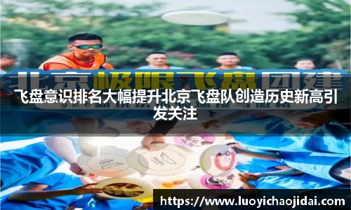 飞盘意识排名大幅提升北京飞盘队创造历史新高引发关注
