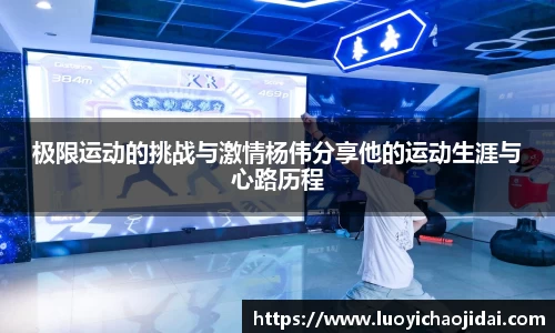极限运动的挑战与激情杨伟分享他的运动生涯与心路历程