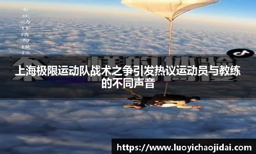 上海极限运动队战术之争引发热议运动员与教练的不同声音