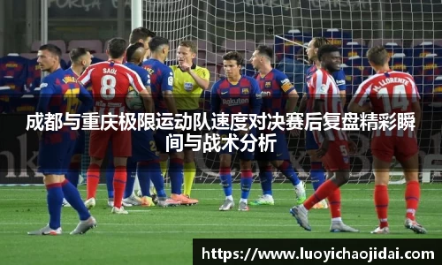 成都与重庆极限运动队速度对决赛后复盘精彩瞬间与战术分析