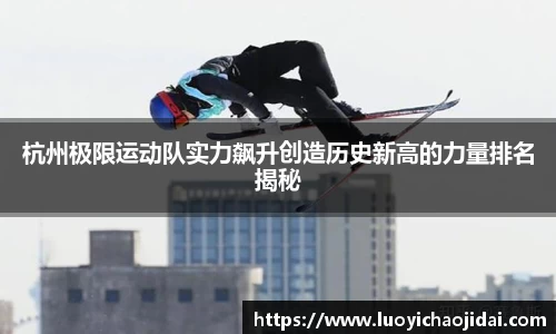 杭州极限运动队实力飙升创造历史新高的力量排名揭秘