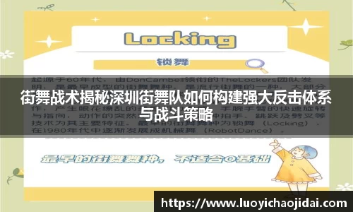 街舞战术揭秘深圳街舞队如何构建强大反击体系与战斗策略