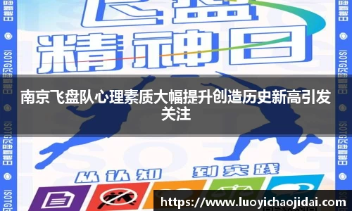 南京飞盘队心理素质大幅提升创造历史新高引发关注