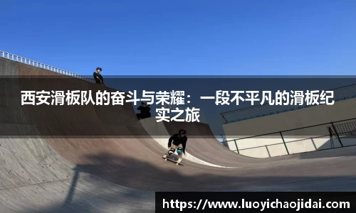 西安滑板队的奋斗与荣耀：一段不平凡的滑板纪实之旅