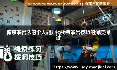 南京攀岩队的个人能力揭秘与攀岩技巧的深度探讨
