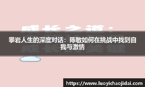 攀岩人生的深度对话：陈敏如何在挑战中找到自我与激情