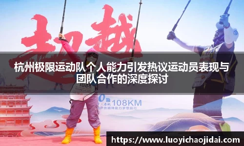 杭州极限运动队个人能力引发热议运动员表现与团队合作的深度探讨