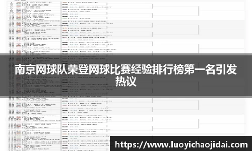 南京网球队荣登网球比赛经验排行榜第一名引发热议