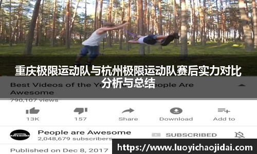 重庆极限运动队与杭州极限运动队赛后实力对比分析与总结