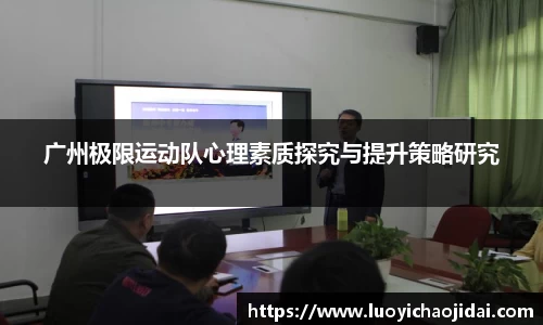 广州极限运动队心理素质探究与提升策略研究